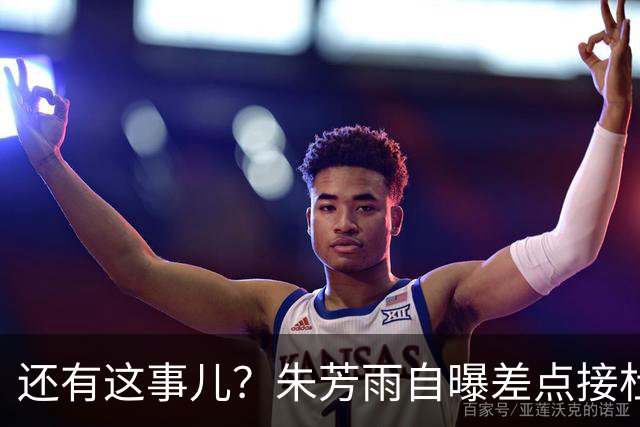 还有这事儿？朱芳雨自曝差点接杜锋的班当广东主帅，放狠话改写人生