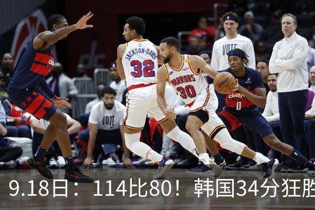 9.18日：114比80！韩国34分狂胜约旦晋级4强，中国男篮收到两个坏消息，李贤重这关怎么过